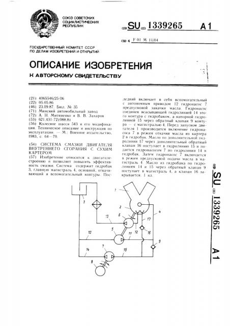 Система смазки двигателя внутреннего сгорания с сухим картером (патент 1339265)