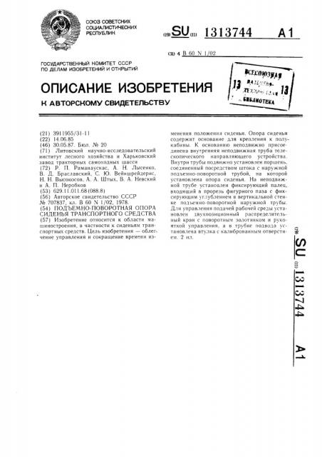 Подъемно-поворотная опора сиденья транспортного средства (патент 1313744)