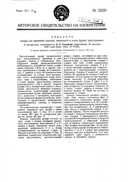 Шкаф для хранения одежды, имеющий в плане форму треугольника (патент 22220)