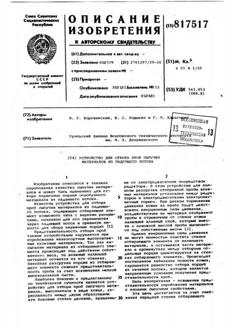 Устройство для отбора проб сыпучихматериалов из падающего потока (патент 817517)