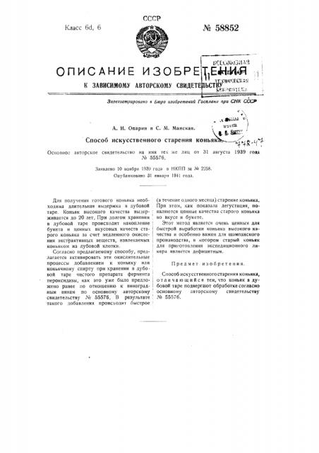 Способ искусственного старения коньяка (патент 58852)