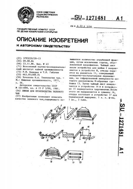 Линия для производства зеленого чая (патент 1271481)