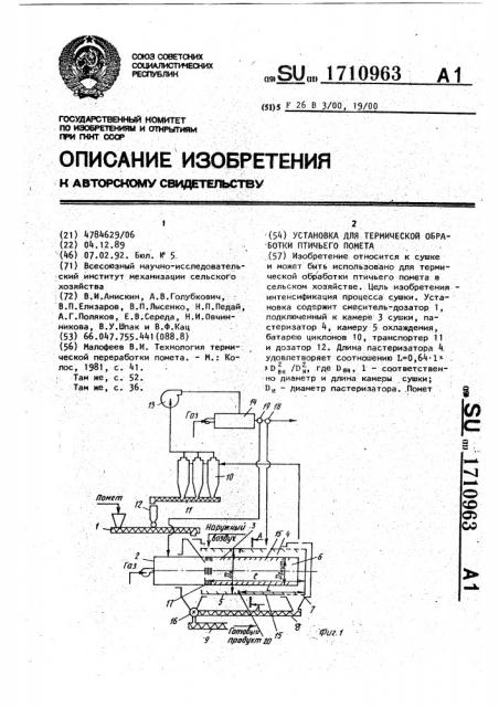 Установка для термической обработки птичьего помета (патент 1710963)