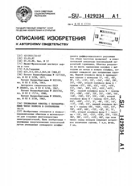 Трехфазная обмотка с переключением чисел полюсов в соотношении 16:14 (патент 1429234)