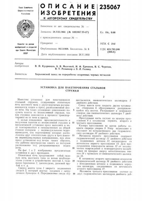 Установка для пакетирования стальной стружки (патент 235067)
