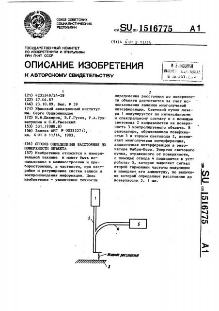 Способ определения расстояния до поверхности объекта (патент 1516775)