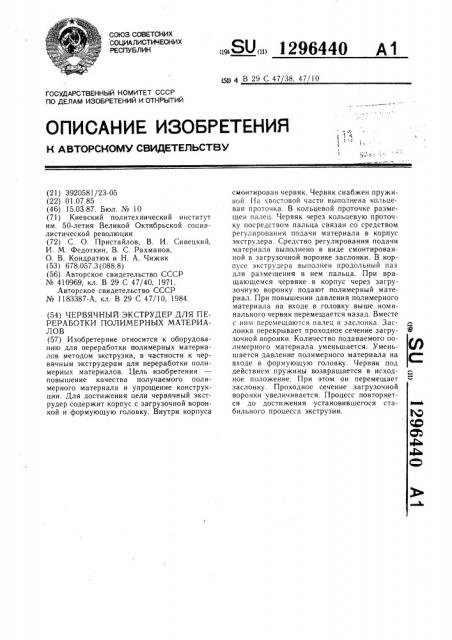 Червячный экструдер для переработки полимерных материалов (патент 1296440)