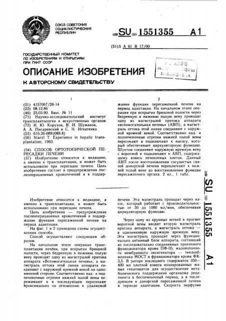 Способ ортотопической пересадки печени (патент 1551355)