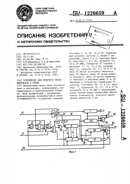 Устройство для подсчета числа импульсов в серии (патент 1226659)