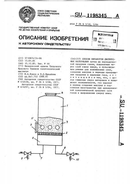 Способ обработки дисперсных материалов (патент 1198345)