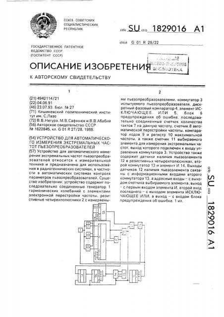 Устройство для автоматического измерения экстремальных частот пьезопреобразователей (патент 1829016)