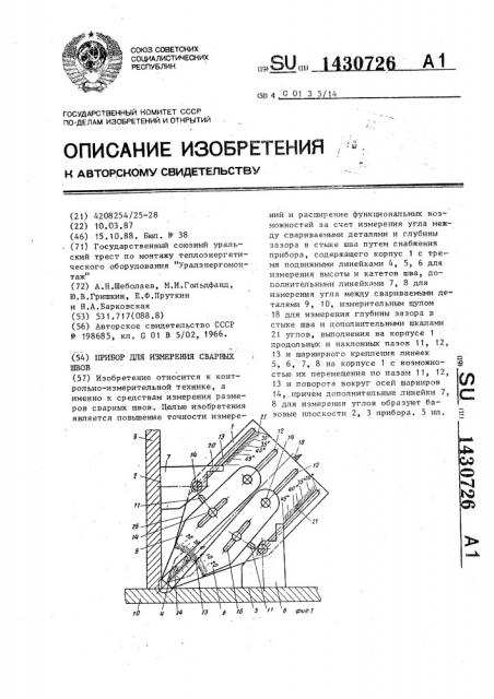 Прибор для измерения размеров сварных швов (патент 1430726)