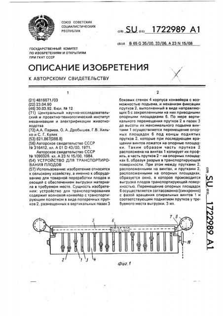 Устройство для транспортирования плодов (патент 1722989)