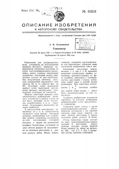 Гониометр (патент 63531)