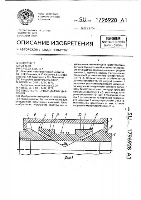 Тензорезисторный датчик давления (патент 1796928)