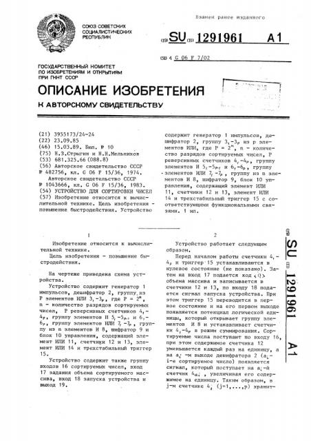 Устройство для сортировки чисел (патент 1291961)