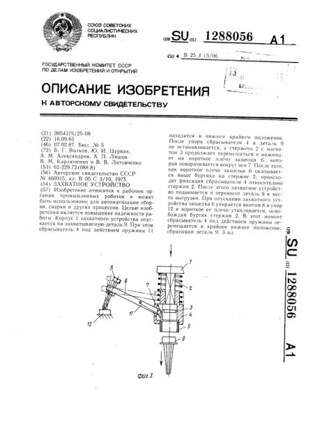 Захватное устройство (патент 1288056)