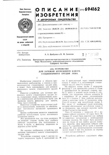 Устройство для затяжки крепежного каната стационарного орудия лова (патент 694162)