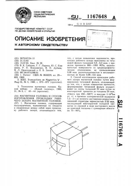 Магнитная головка и способ изготовления прокладки рабочего зазора магнитной головки (патент 1167648)