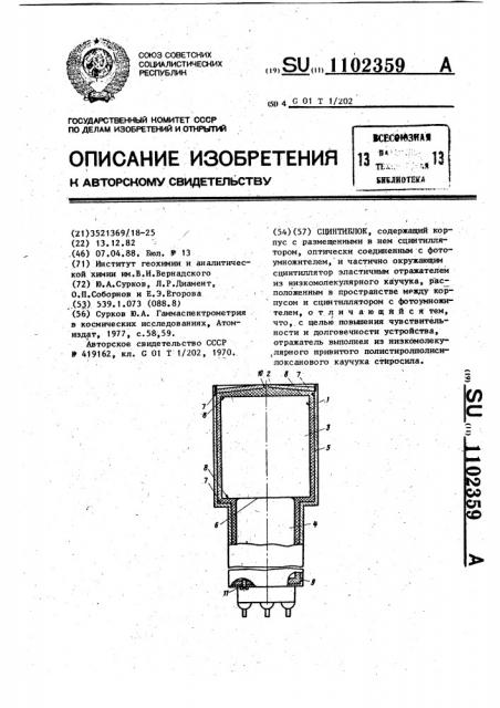 Сцинтиблок (патент 1102359)