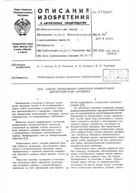 Способ непрерывного измерения концентрации дисперсной фазы аэрозолей (патент 575547)