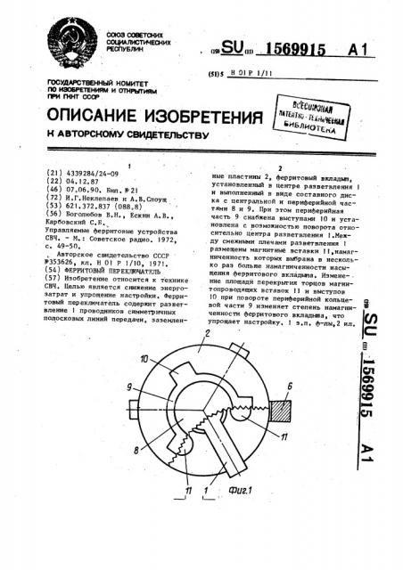 Ферритовый переключатель (патент 1569915)