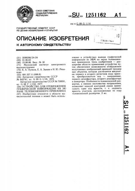 Устройство для отображения графической информации на экране телевизионного приемника (патент 1251162)