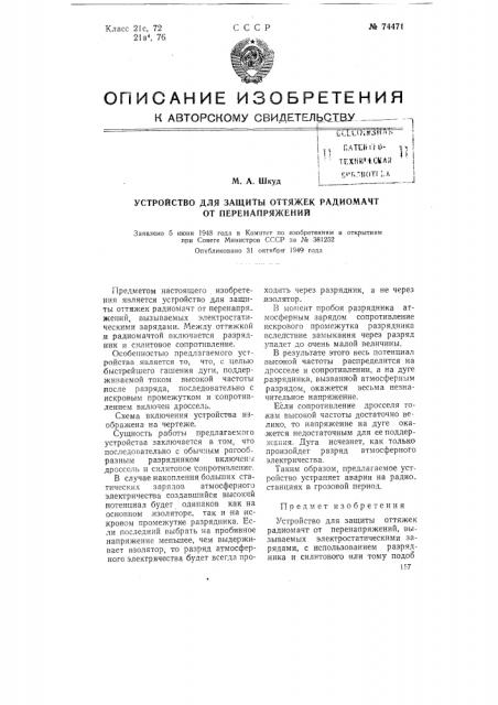 Устройство для защиты оттяжек радиомачт от перенапряжений (патент 74471)