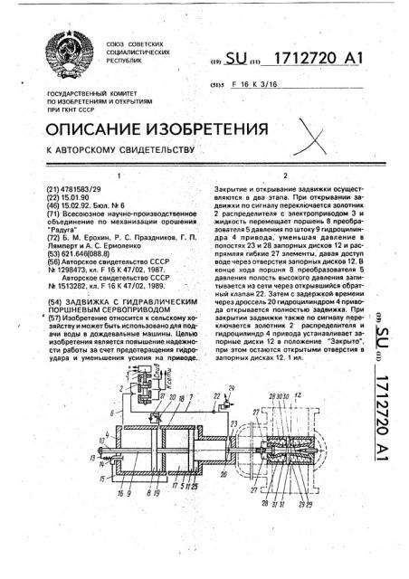 Задвижка с гидравлическим поршневым сервоприводом (патент 1712720)