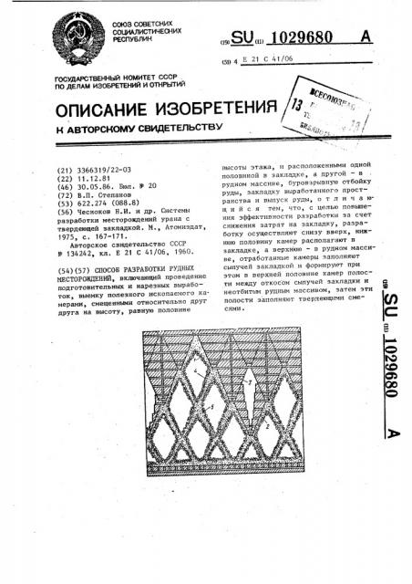 Способ разработки рудных месторождений (патент 1029680)