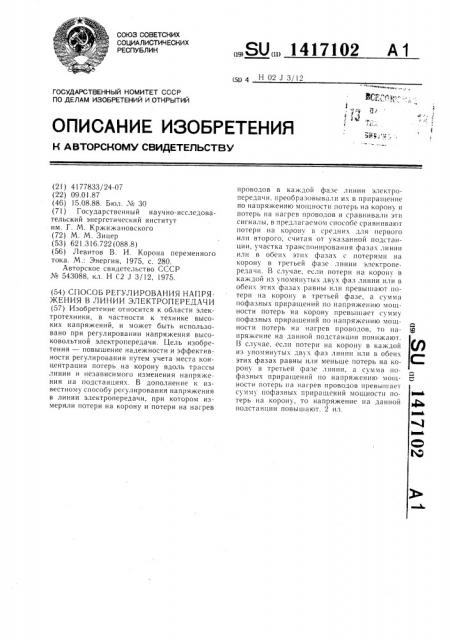 Способ регулирования напряжения в линии электропередачи (патент 1417102)