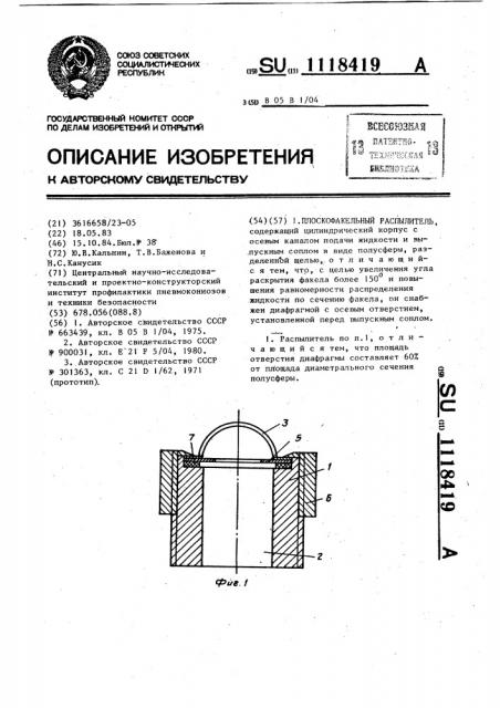 Плоскофакельный распылитель (патент 1118419)