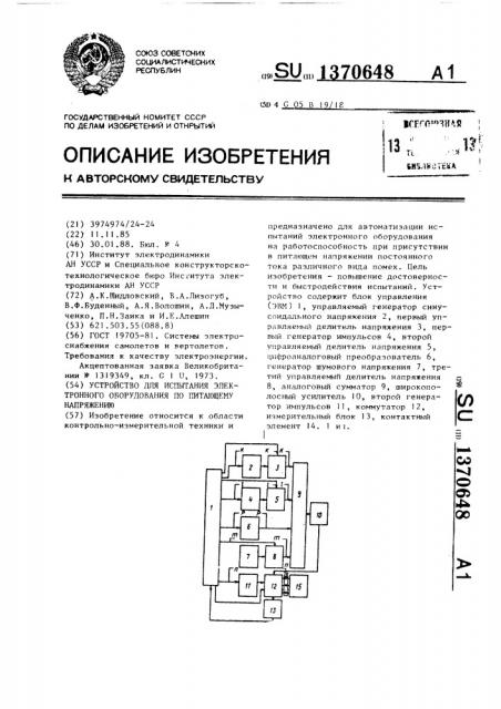 Устройство для испытания электронного оборудования по питающему напряжению (патент 1370648)