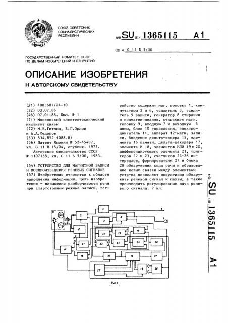 Устройство для магнитной записи и воспроизведения речевых сигналов (патент 1365115)