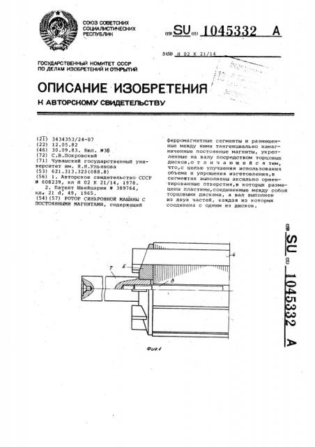 Ротор синхронной машины с постоянными магнитами (патент 1045332)