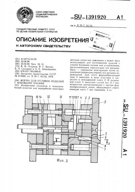 Форма для отливки изделий с боковыми пазами (патент 1391920)