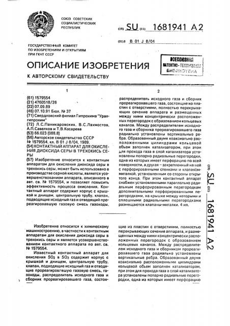 Контактный аппарат для окисления диоксида серы в трехокись серы (патент 1681941)