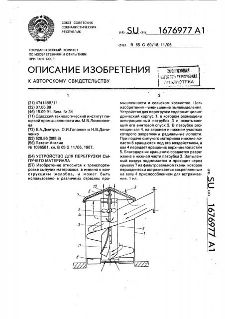 Устройство для перегрузки сыпучего материала (патент 1676977)