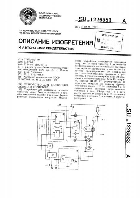 Устройство для включения силового тиристора (патент 1226583)