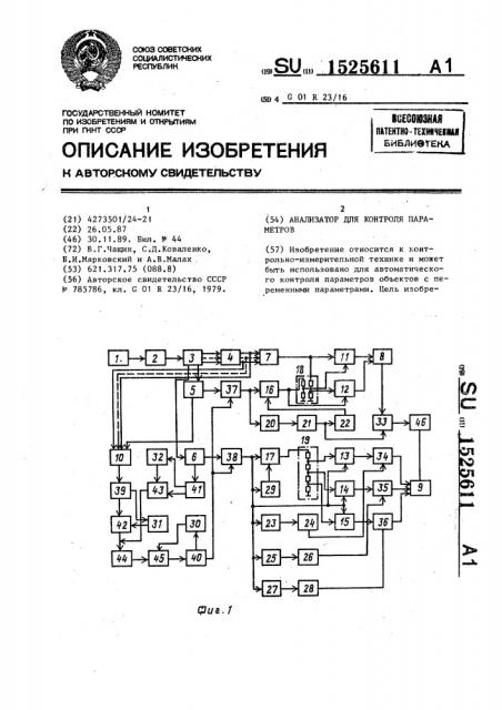 Анализатор для контроля параметров (патент 1525611)