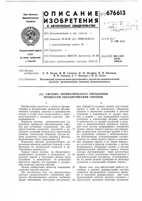 Система автоматического управления процессом обесцвечивания сиропов (патент 676613)