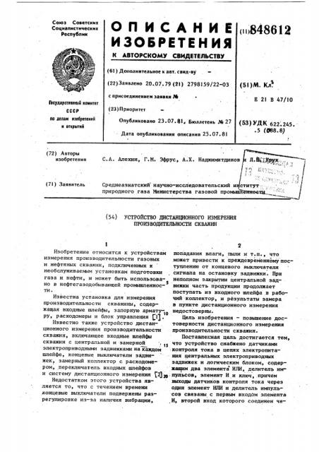 Устройство дистанционного измеренияпроизводительности скважин (патент 848612)