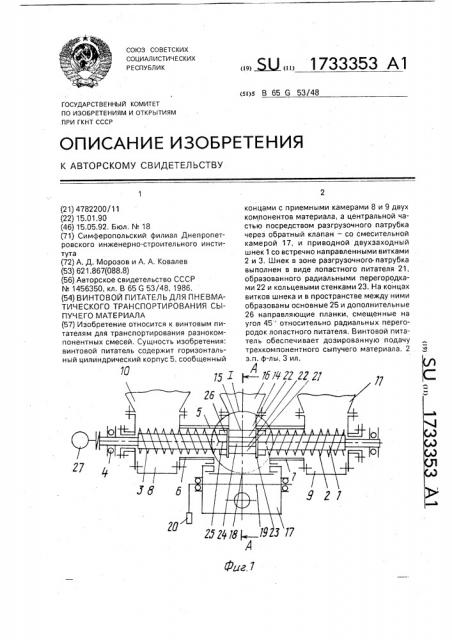 Винтовой питатель для пневматического транспортирования сыпучего материала (патент 1733353)