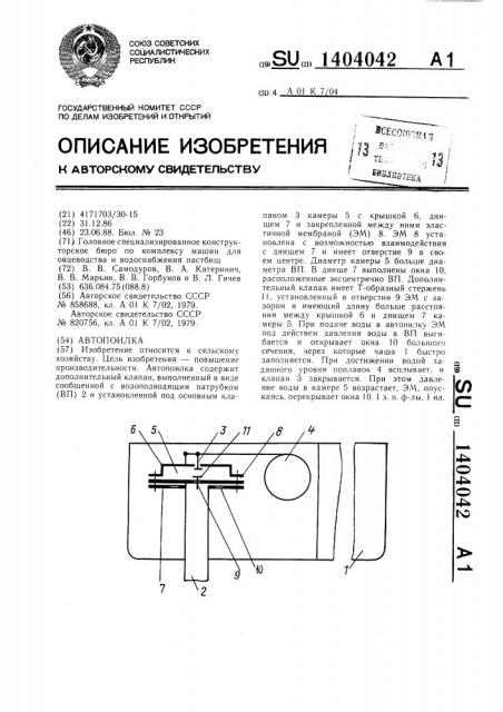 Автопоилка (патент 1404042)