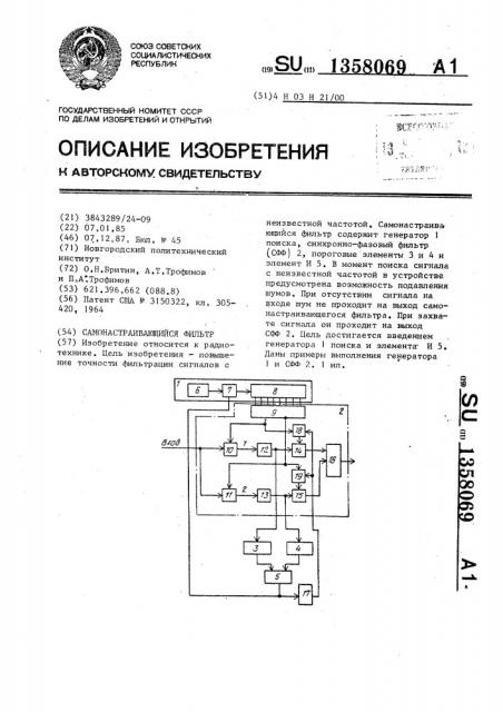 Самонастраивающийся фильтр (патент 1358069)