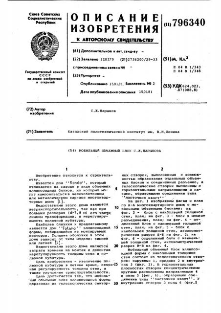 Мобильный объемный блок с.ж.нарынова (патент 796340)