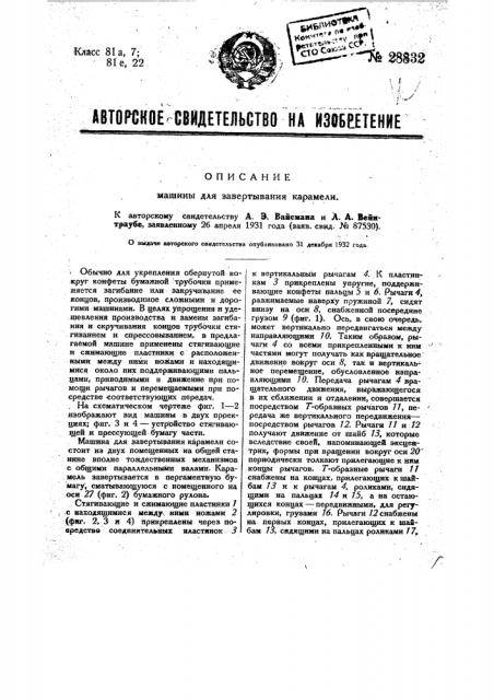 Машина для завертывания карамели (патент 28832)