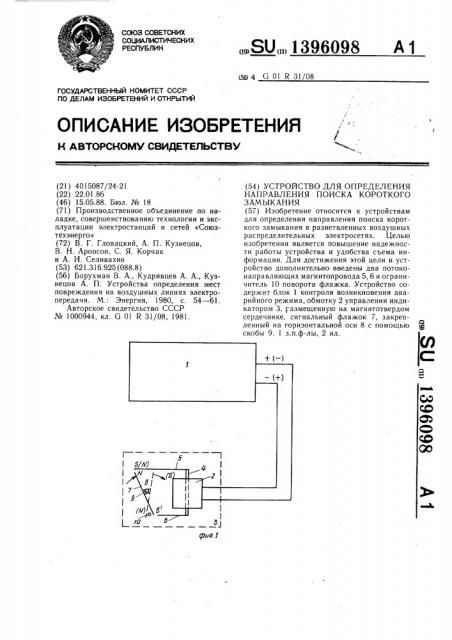 Устройство для определения направления поиска короткого замыкания (патент 1396098)