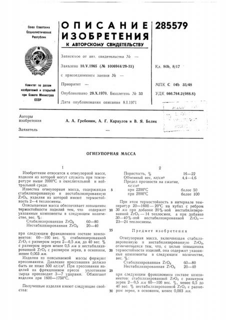 Огнеупорная масса (патент 285579)