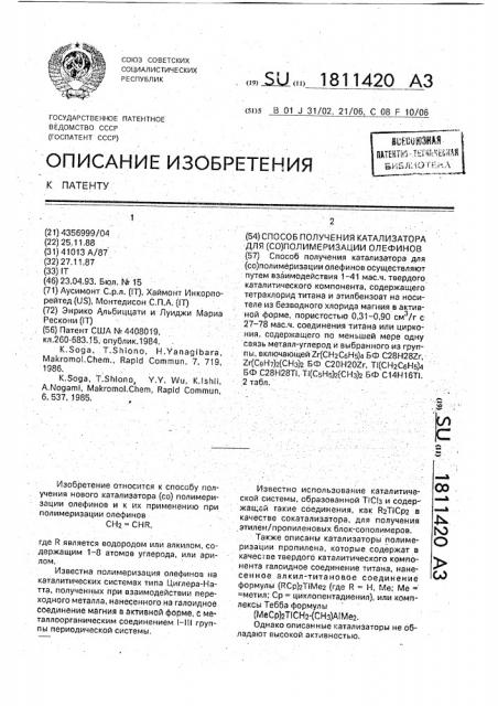 Способ получения катализатора для полимеризации олефинов (патент 1811420)